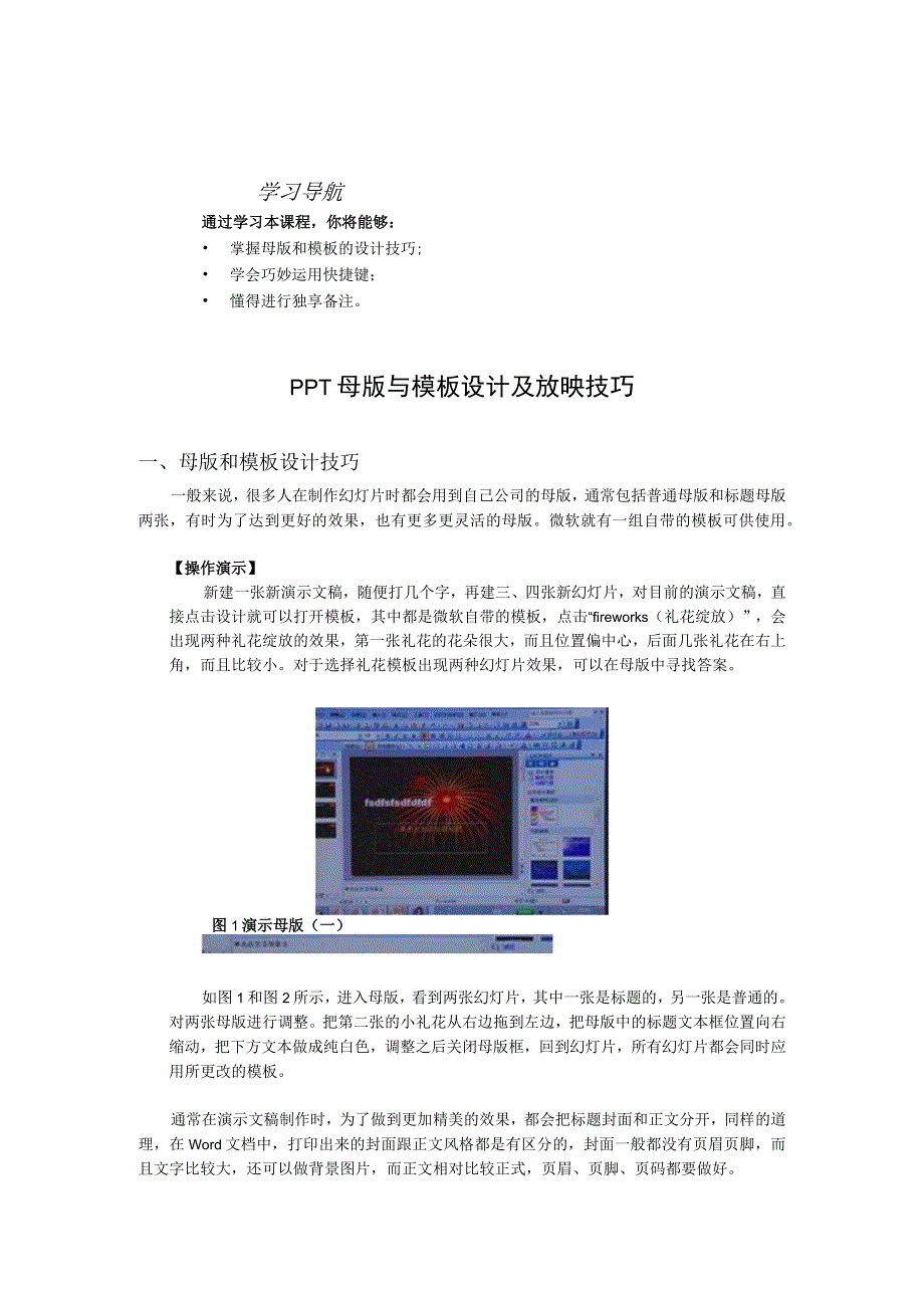 PPT母版与模板设计及放映技巧.docx_第1页