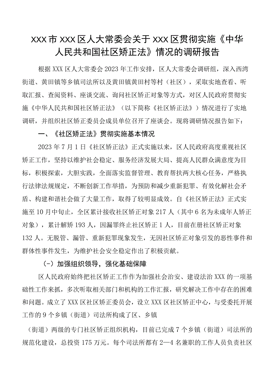 XXX市XXX区人大常委会关于XXX区贯彻实施《中华人民共和国社区矫正法》情况的调研报告.docx_第1页