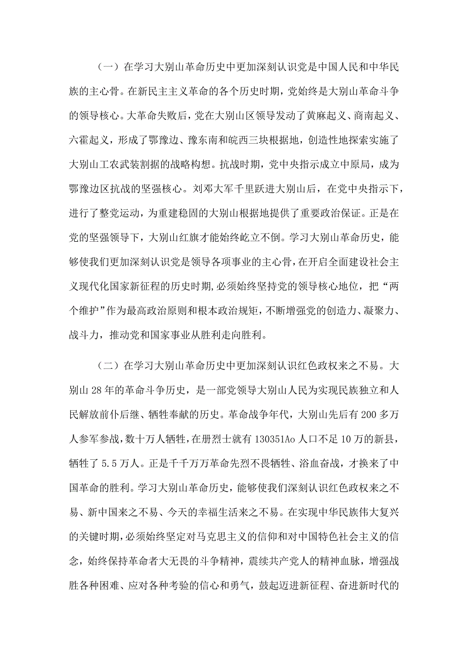 党课讲稿：赓续大别山红色血脉 推动党史学习教育常态化长效化.docx_第2页