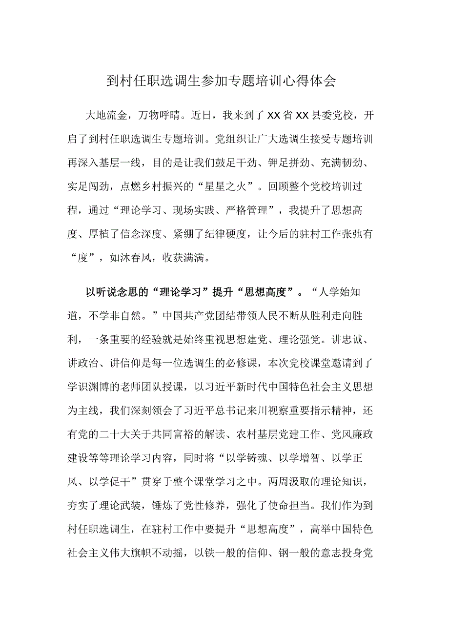 到村任职选调生参加专题培训心得体会.docx_第1页