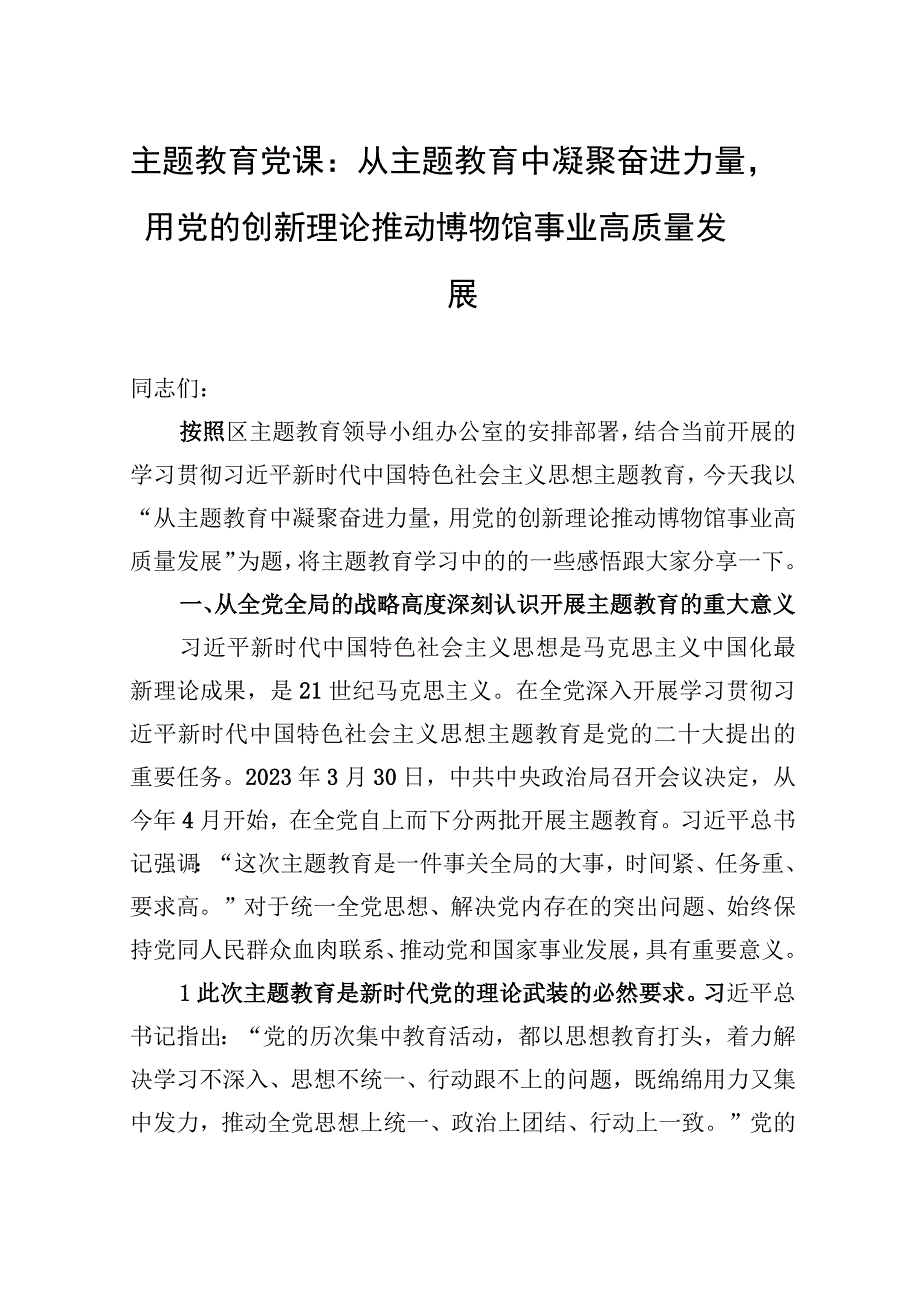 2023年主题′教育党课：从主题′教育中凝聚奋进力量用党的创新理论推动博物馆事业高质量发展.docx_第1页