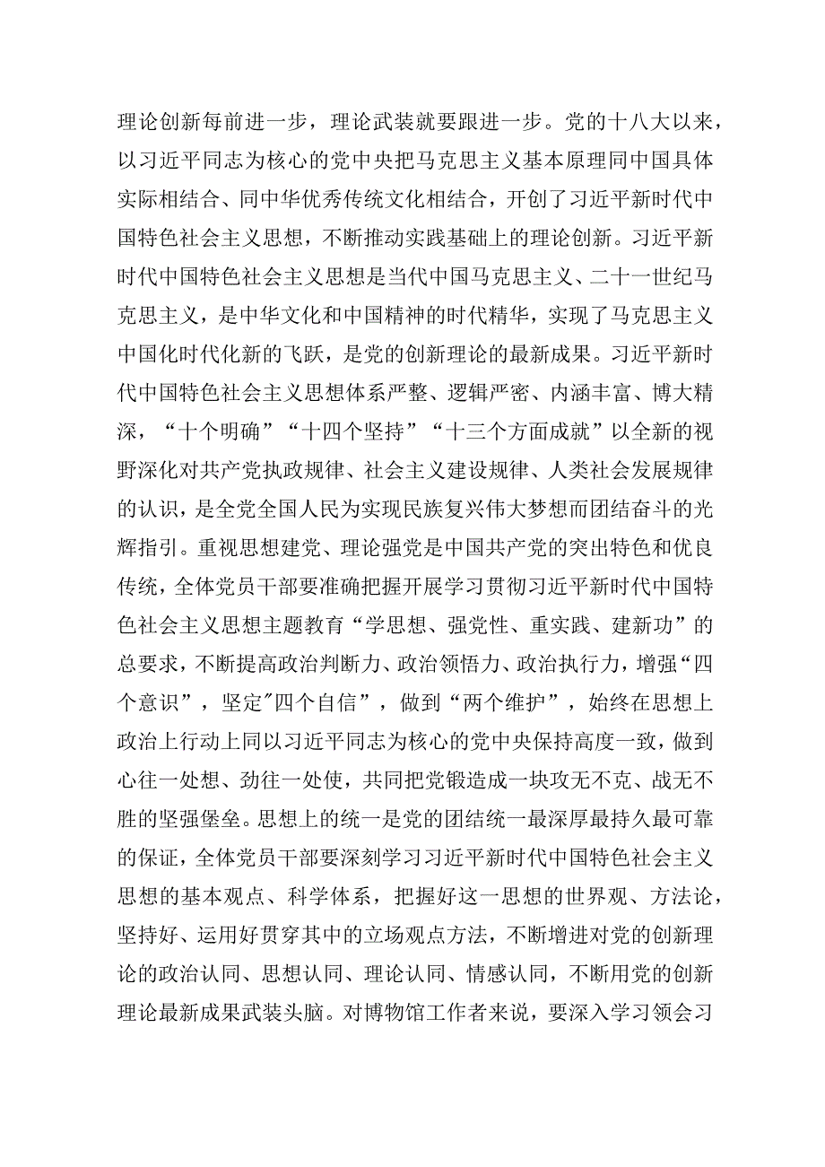 2023年主题′教育党课：从主题′教育中凝聚奋进力量用党的创新理论推动博物馆事业高质量发展.docx_第2页