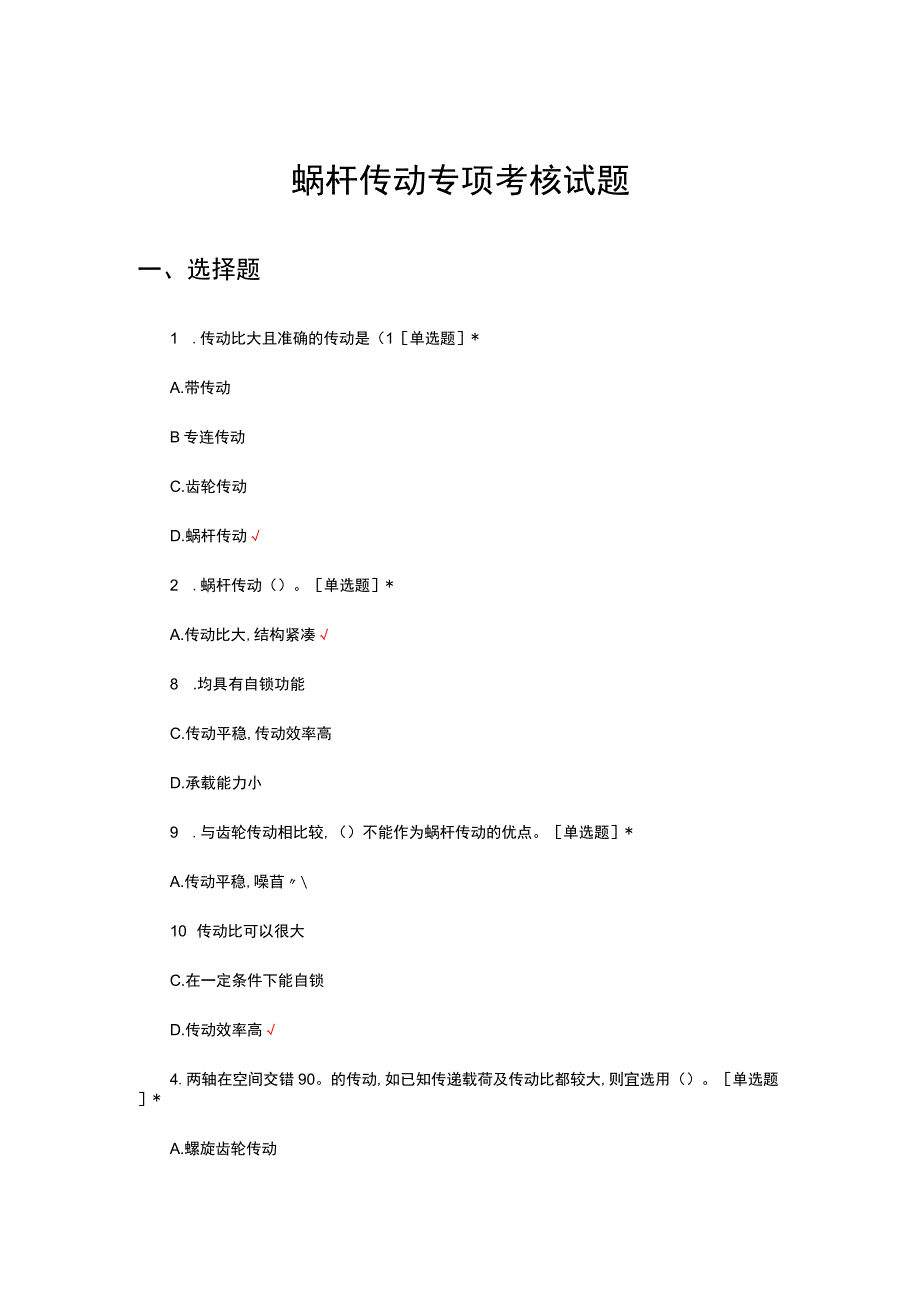 2023蜗杆传动专项考核试题.docx_第1页