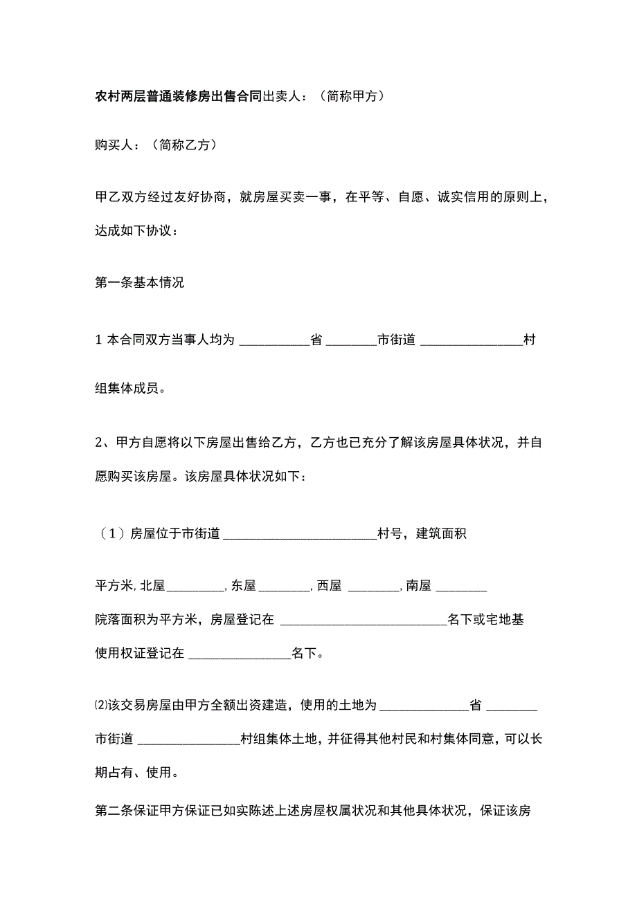 农村两层普通装修房出售合同.docx_第1页