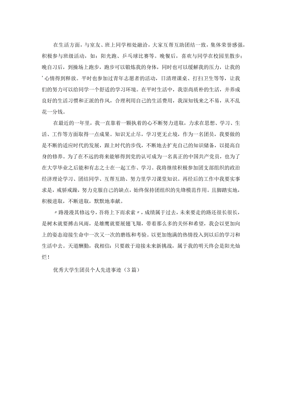 优秀大学生团员个人先进事迹（3篇）.docx_第2页