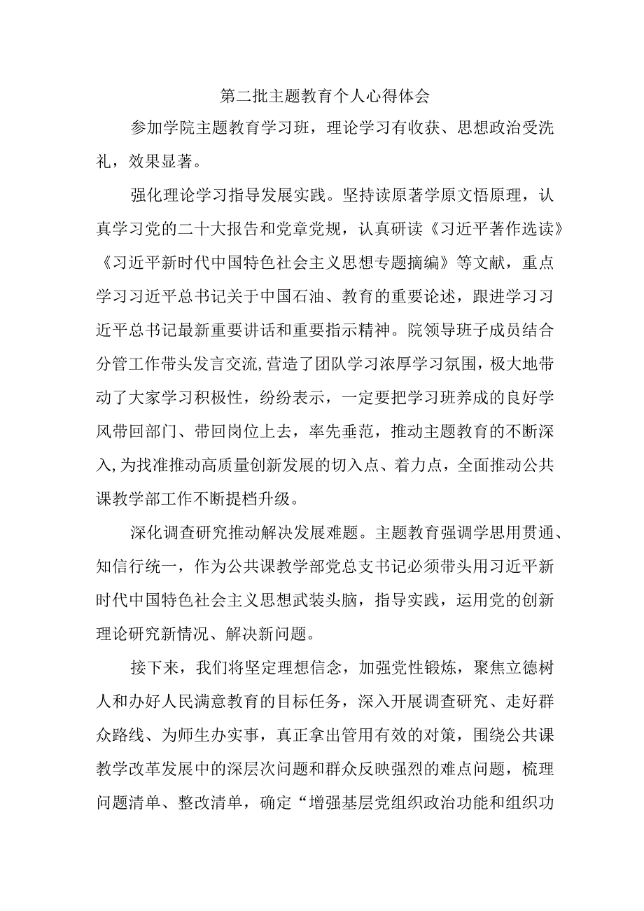 党员干部学习第二批主题教育个人心得体会 （汇编4份）.docx_第1页