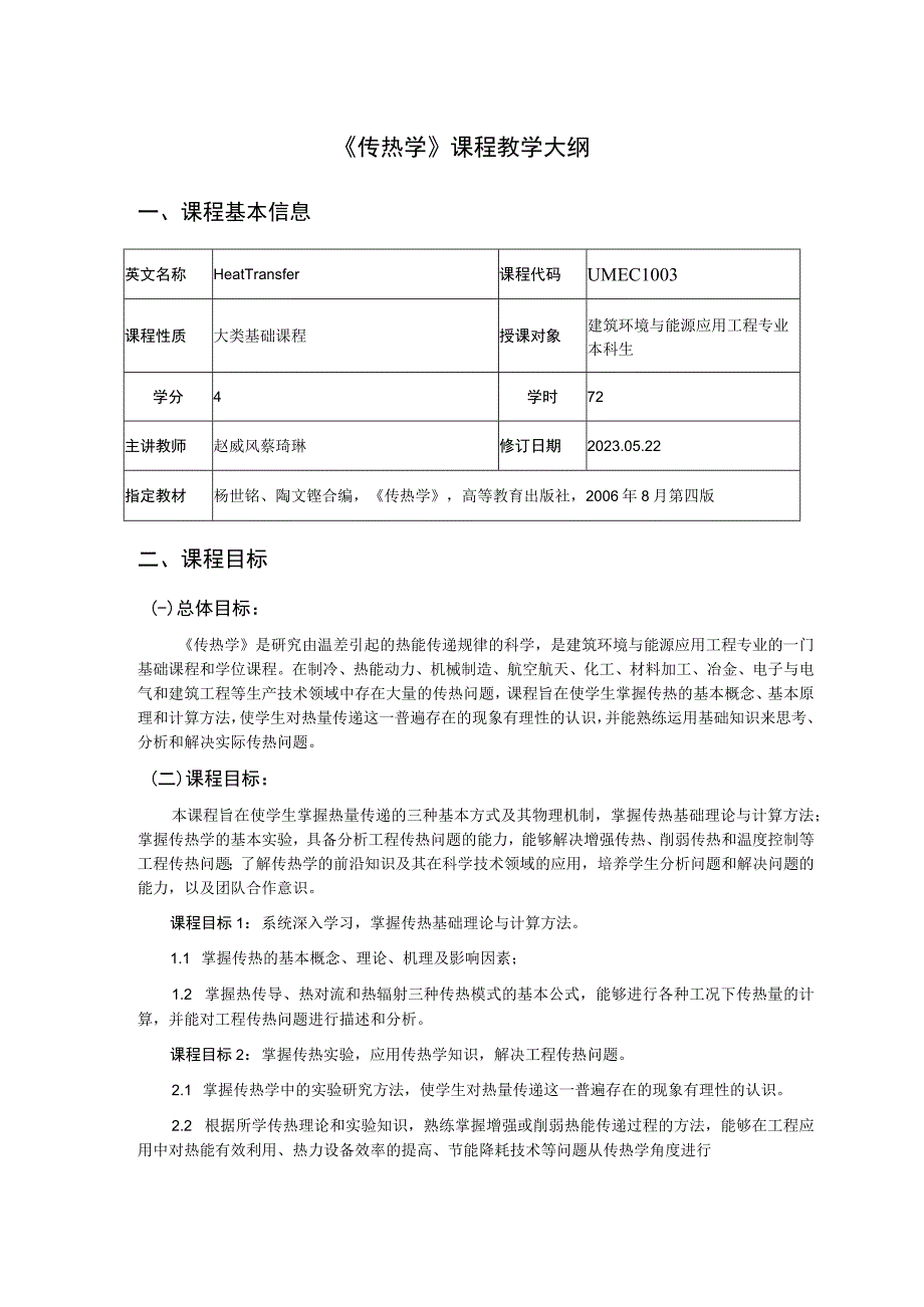 《传热学》课程教学大纲-蔡琦琳.docx_第1页