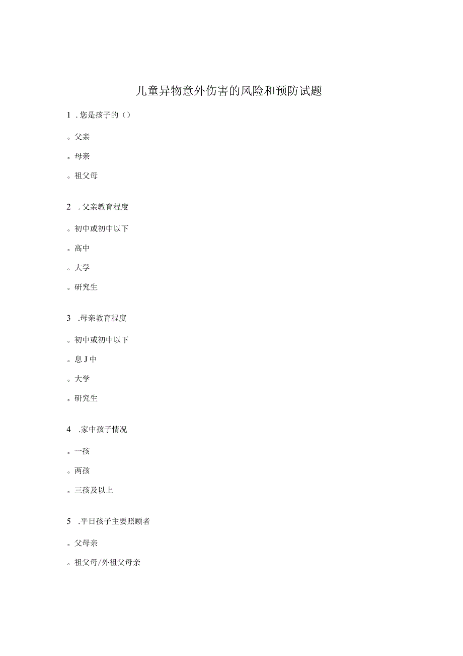 儿童异物意外伤害的风险和预防试题.docx_第1页