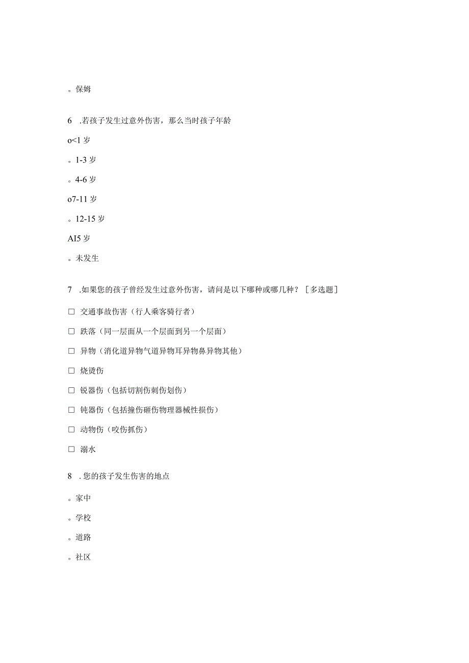 儿童异物意外伤害的风险和预防试题.docx_第2页