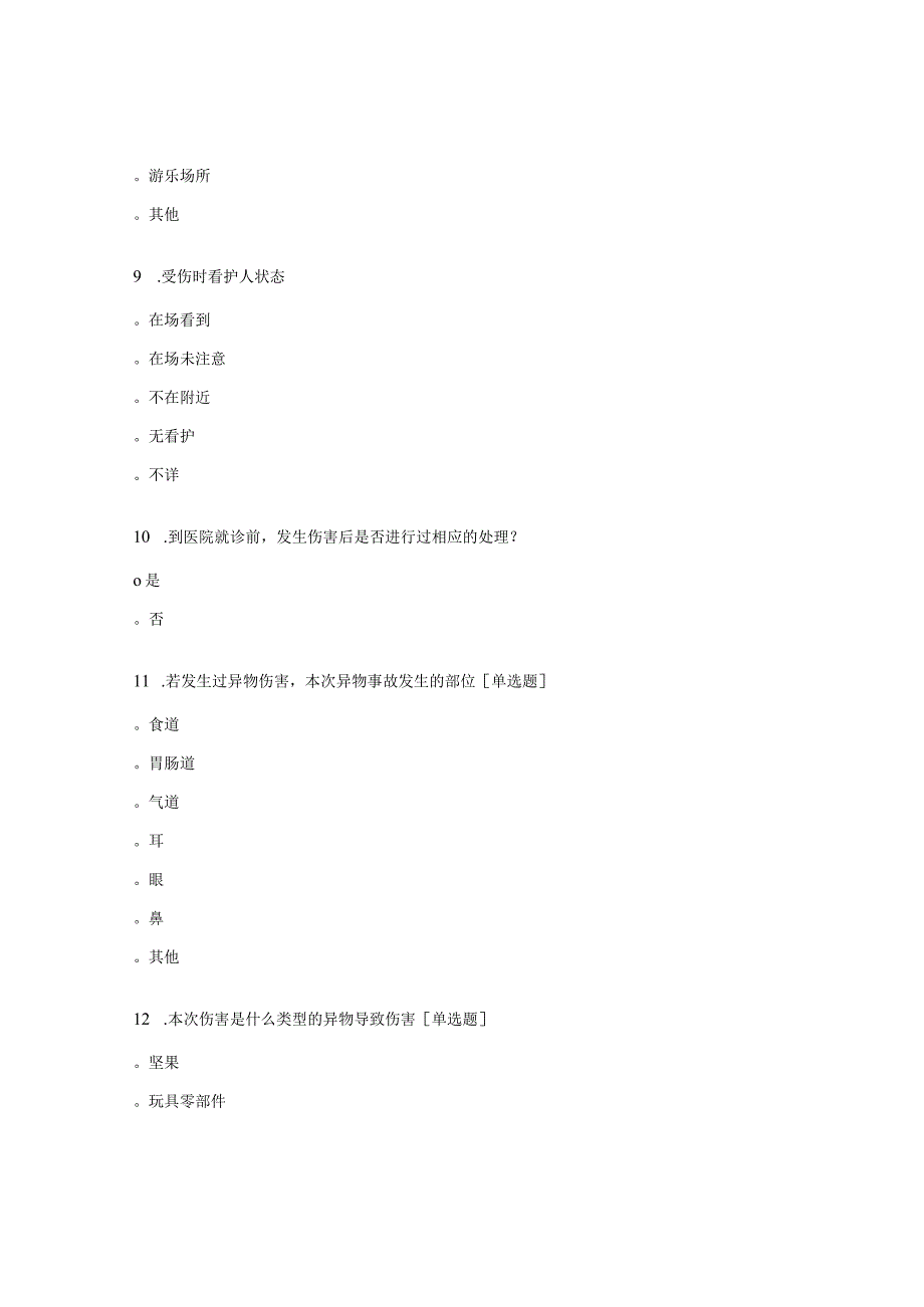 儿童异物意外伤害的风险和预防试题.docx_第3页