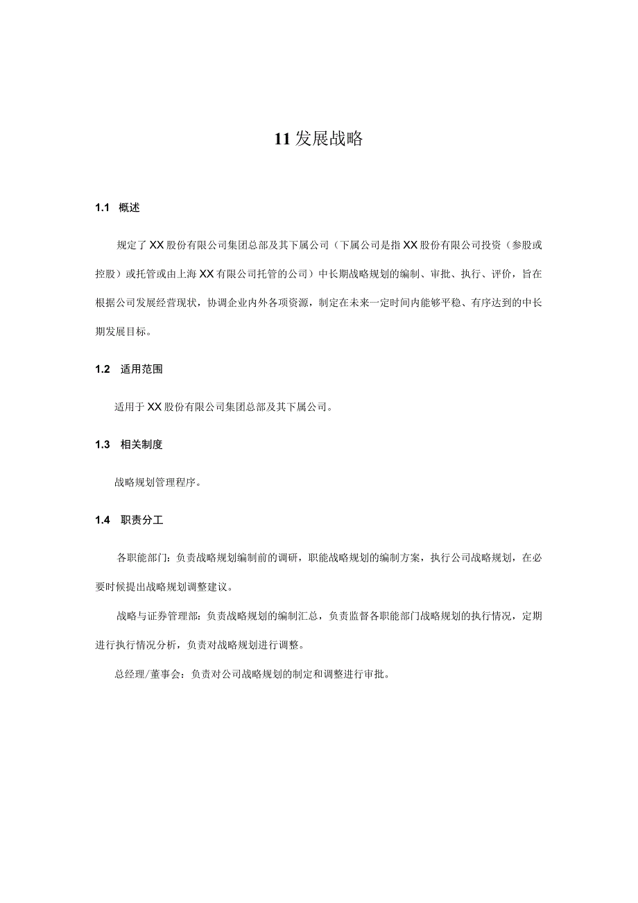 内控手册-1.1 发展战略.docx_第1页