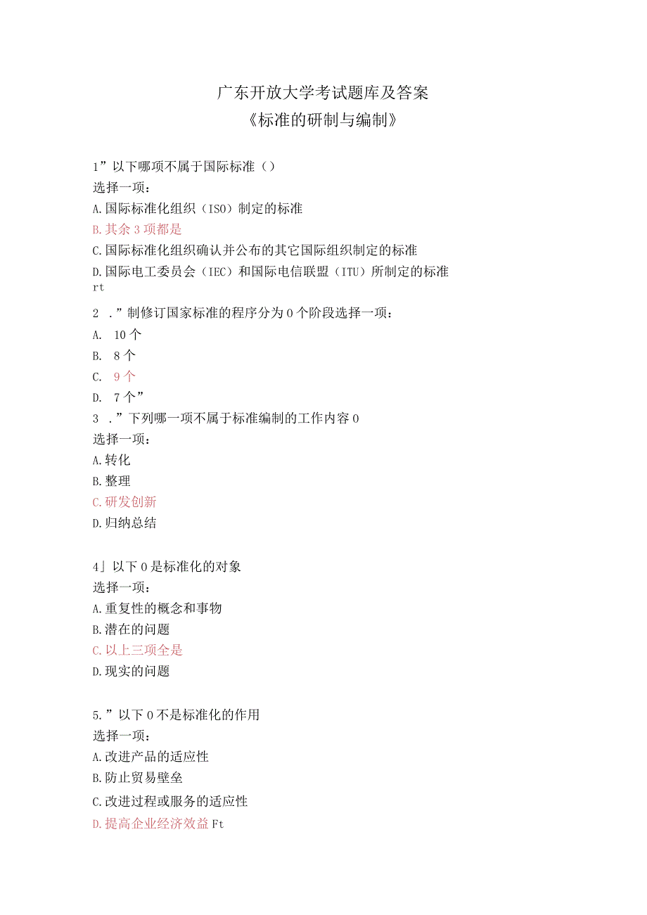 《标准的研制与编制》广东开放大学考试题库及答案.docx_第1页