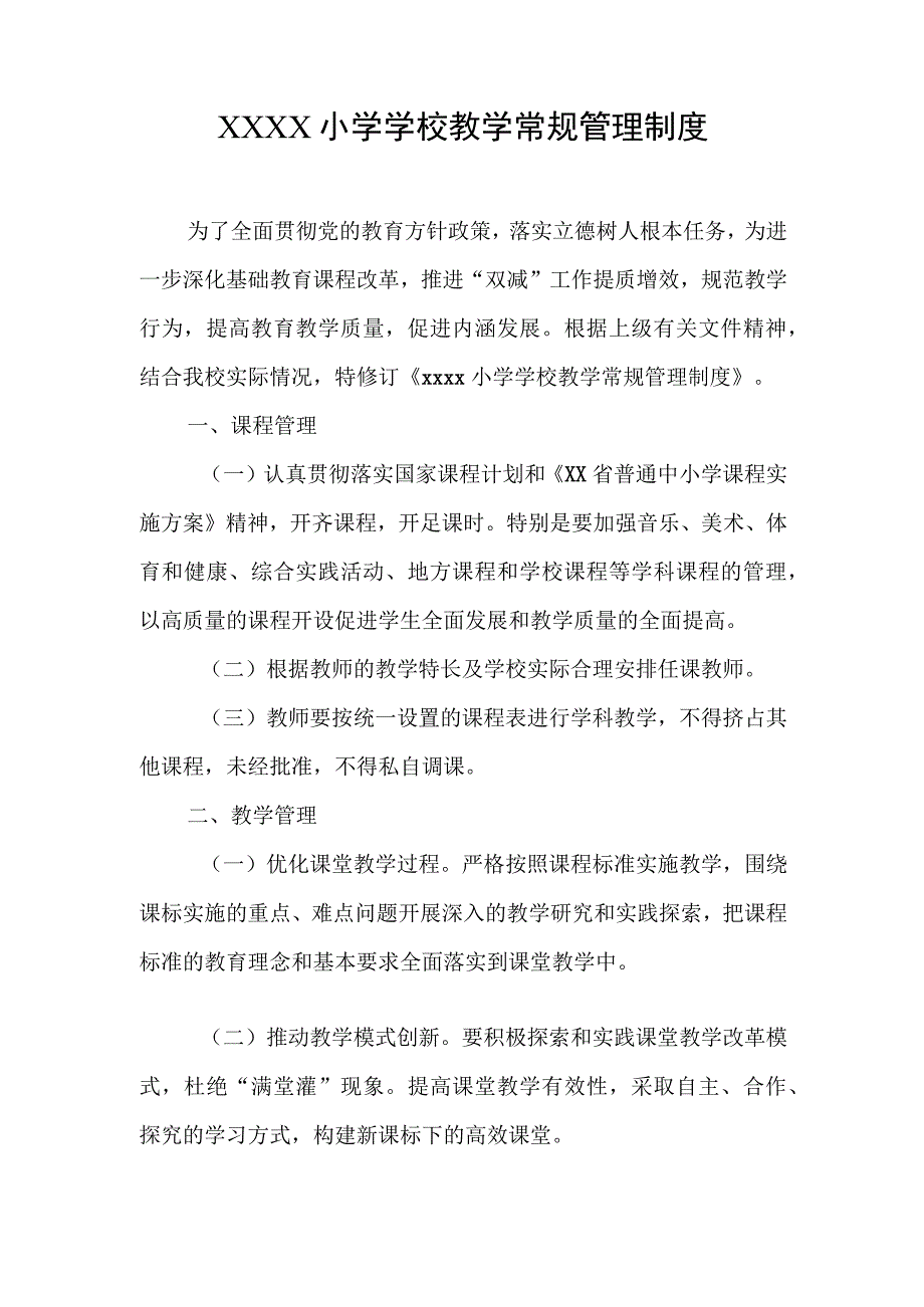 小学学校教学常规管理制度(1).docx_第1页