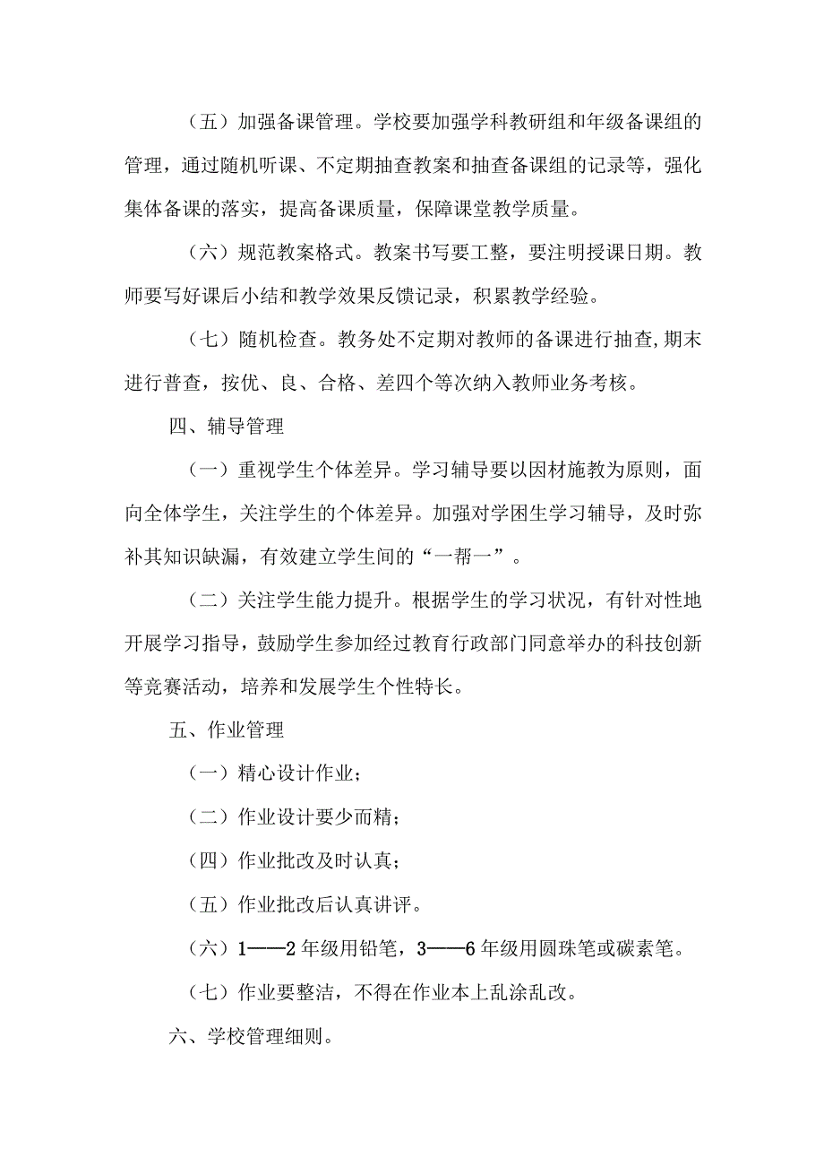 小学学校教学常规管理制度(1).docx_第3页