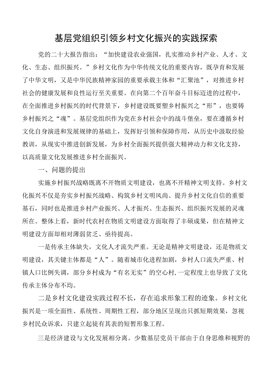 基层党组织引领乡村文化振兴的实践探索.docx_第1页