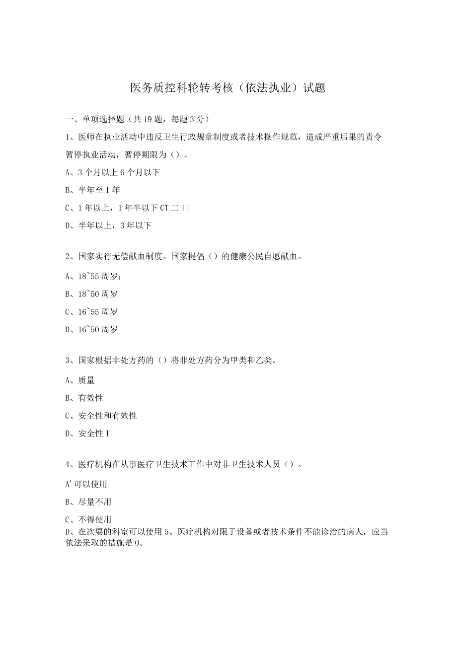 医务质控科轮转考核（依法执业）试题.docx_第1页