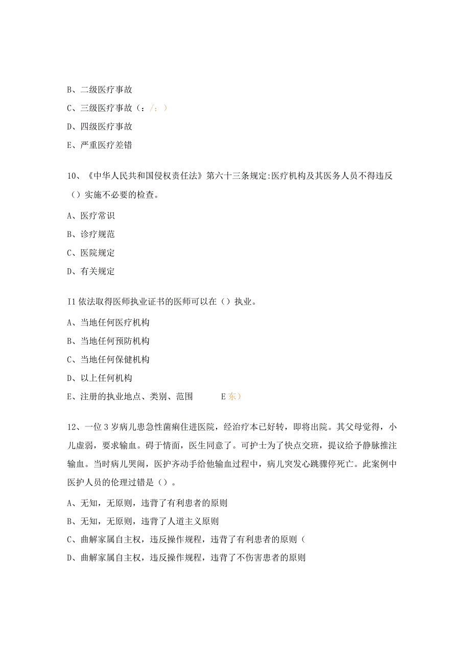 医务质控科轮转考核（依法执业）试题.docx_第3页