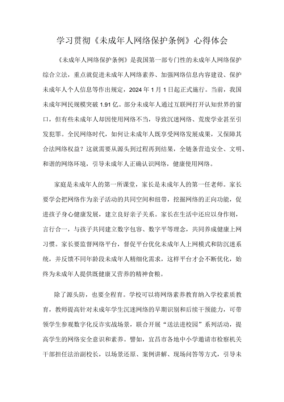 学习贯彻《未成年人网络保护条例》心得体会.docx_第1页