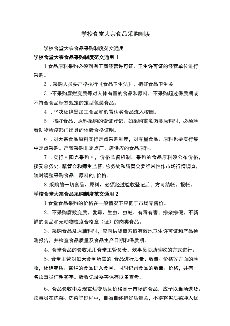 学校食堂大宗食品采购制度.docx_第1页