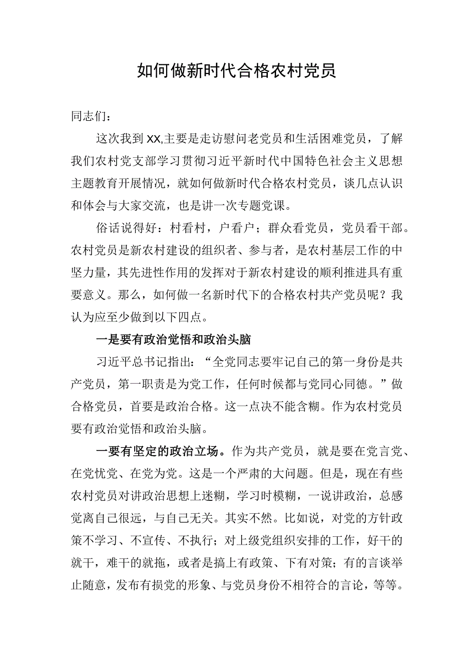 如何做新时代合格农村党员.docx_第1页