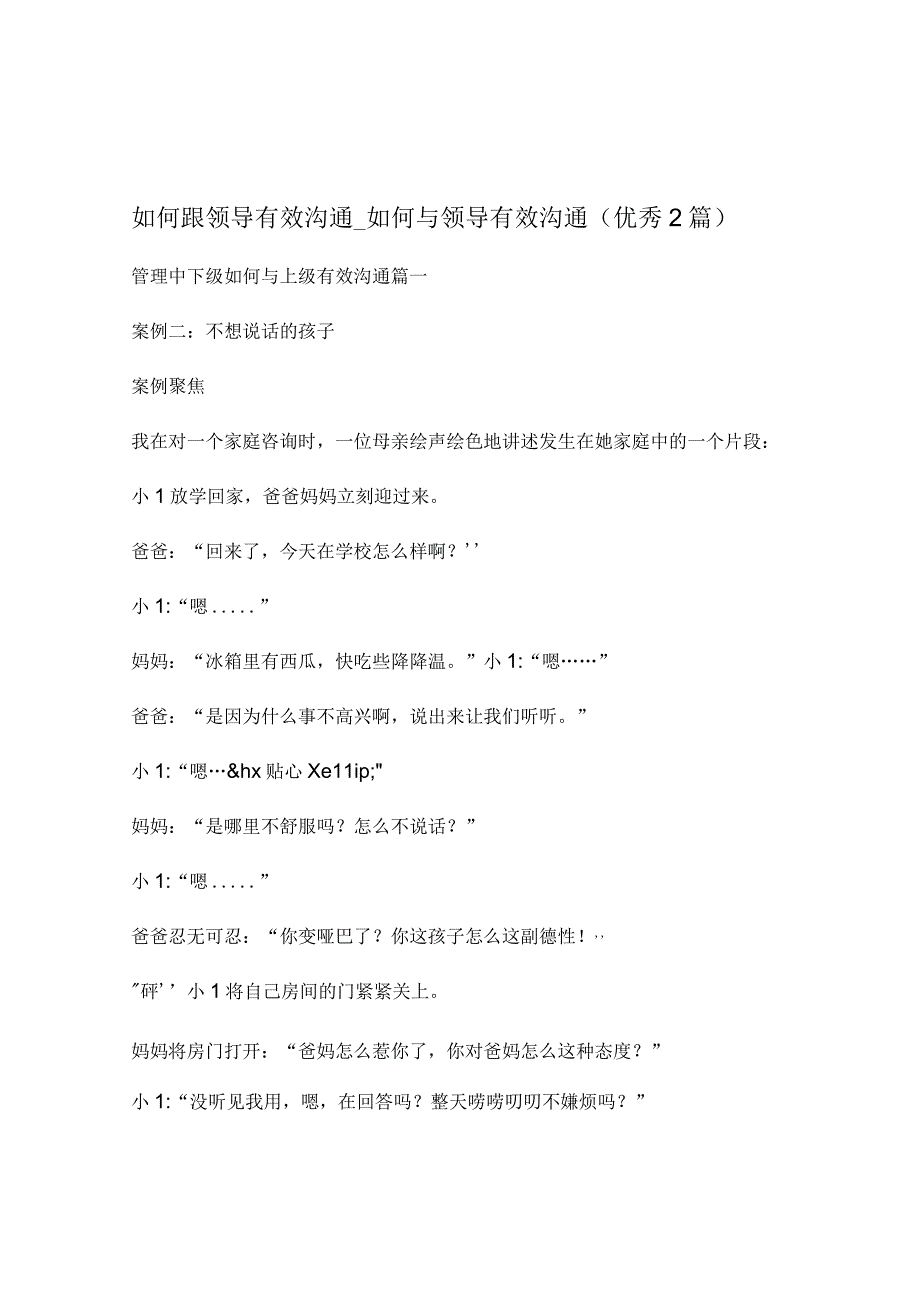 如何跟领导有效沟通_如何与领导有效沟通（优秀2篇）.docx_第1页