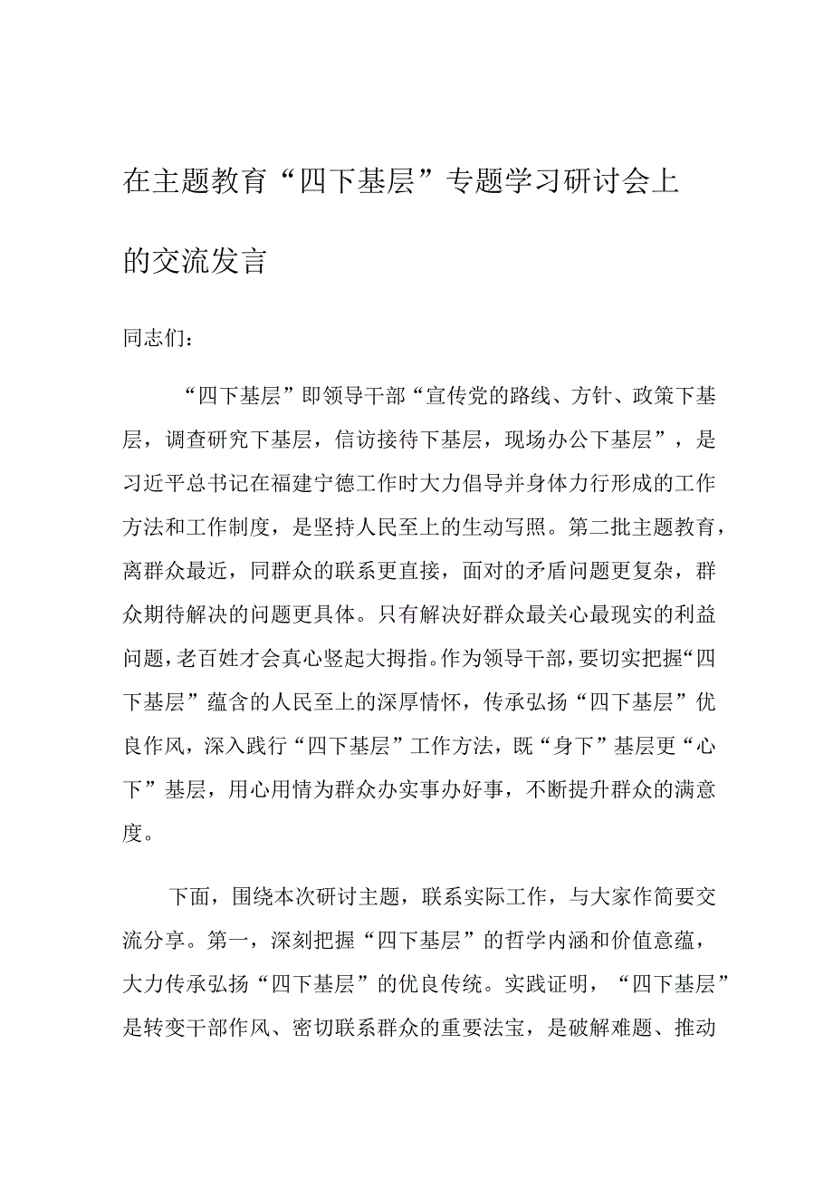 在主题教育“四下基层”专题学习研讨会上的交流发言.docx_第1页