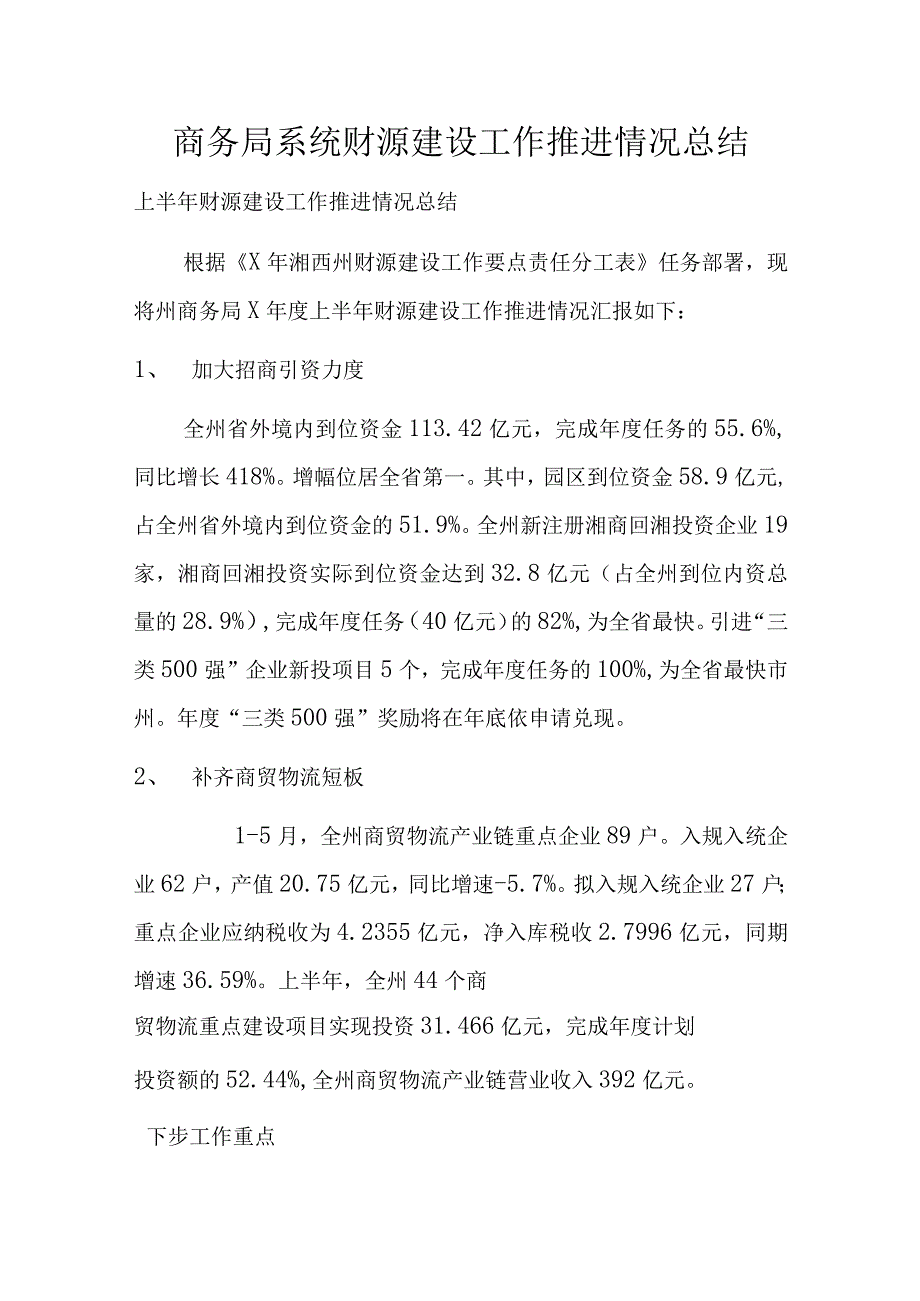 商务局系统财源建设工作推进情况总结.docx_第1页