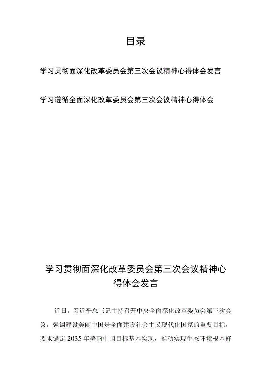 学习贯彻面深化改革委员会第三次会议精神心得体会发言2篇.docx_第1页