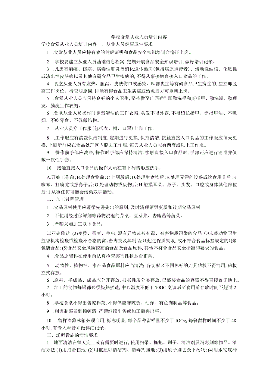 学校食堂从业人员培训内容.docx_第1页