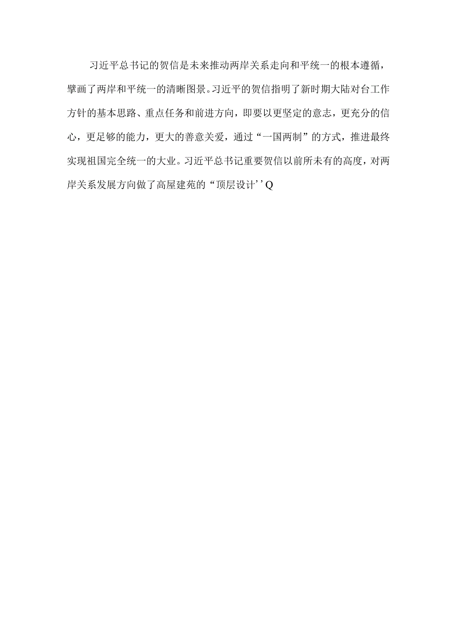 学习给2023两岸企业家峰会10周年年会贺信心得体会.docx_第3页