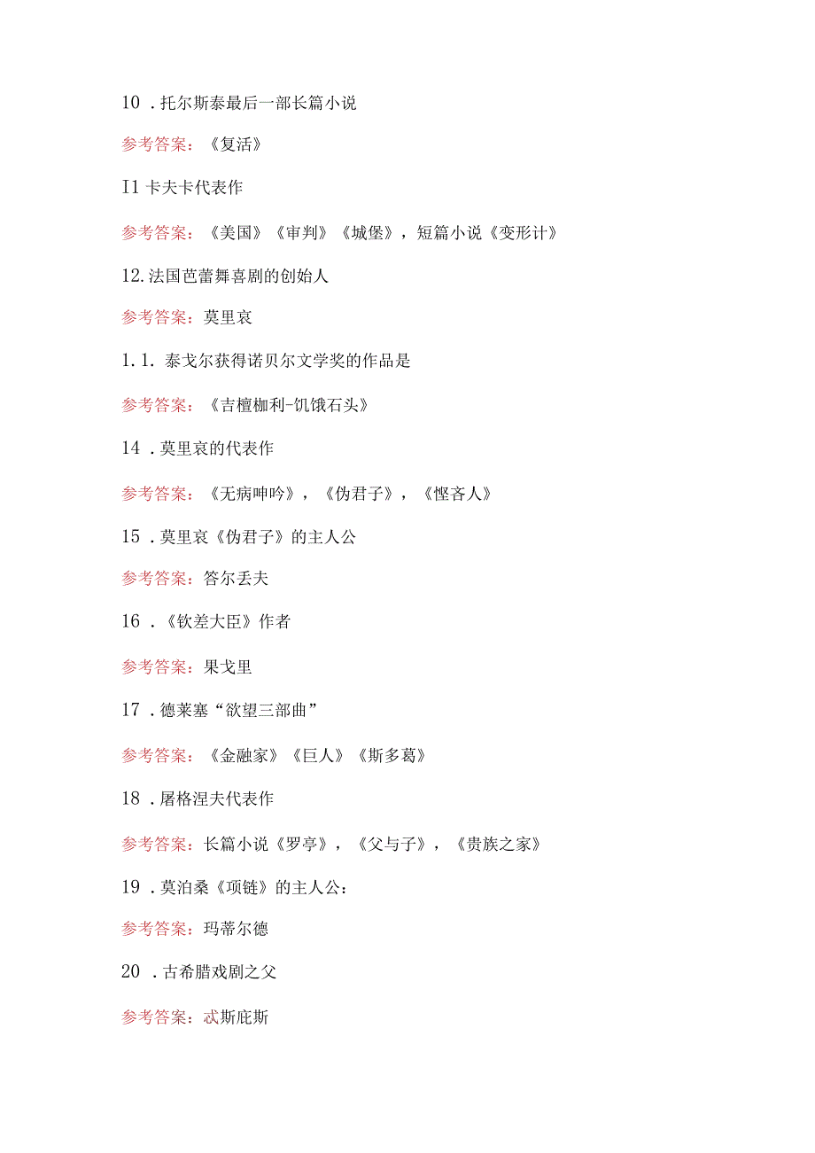 外国文学常识知识考试题及答案.docx_第2页
