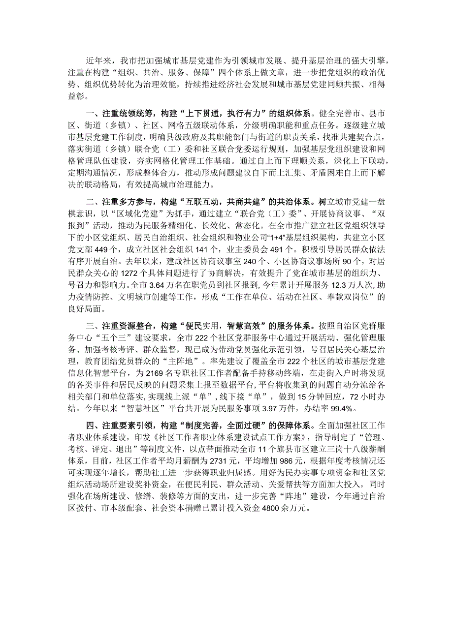 城市基层党建经验介绍.docx_第1页