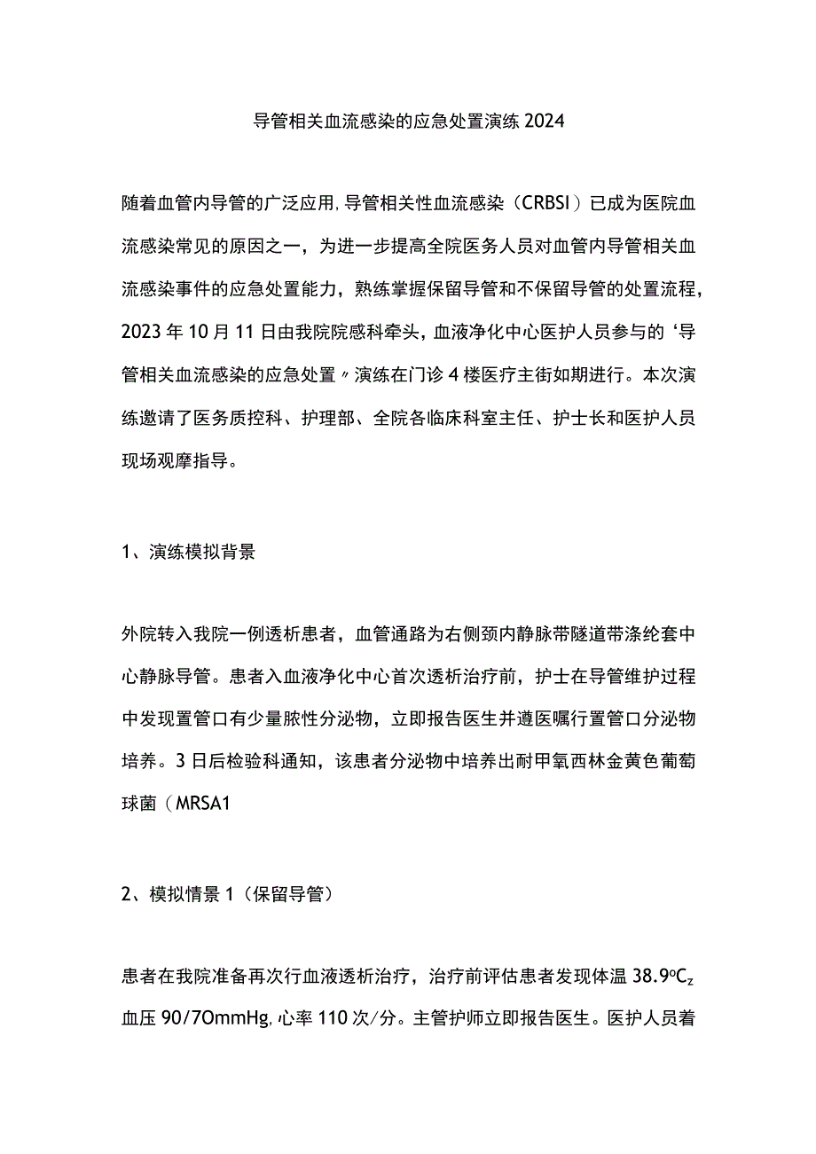 导管相关血流感染的应急处置演练2024.docx_第1页