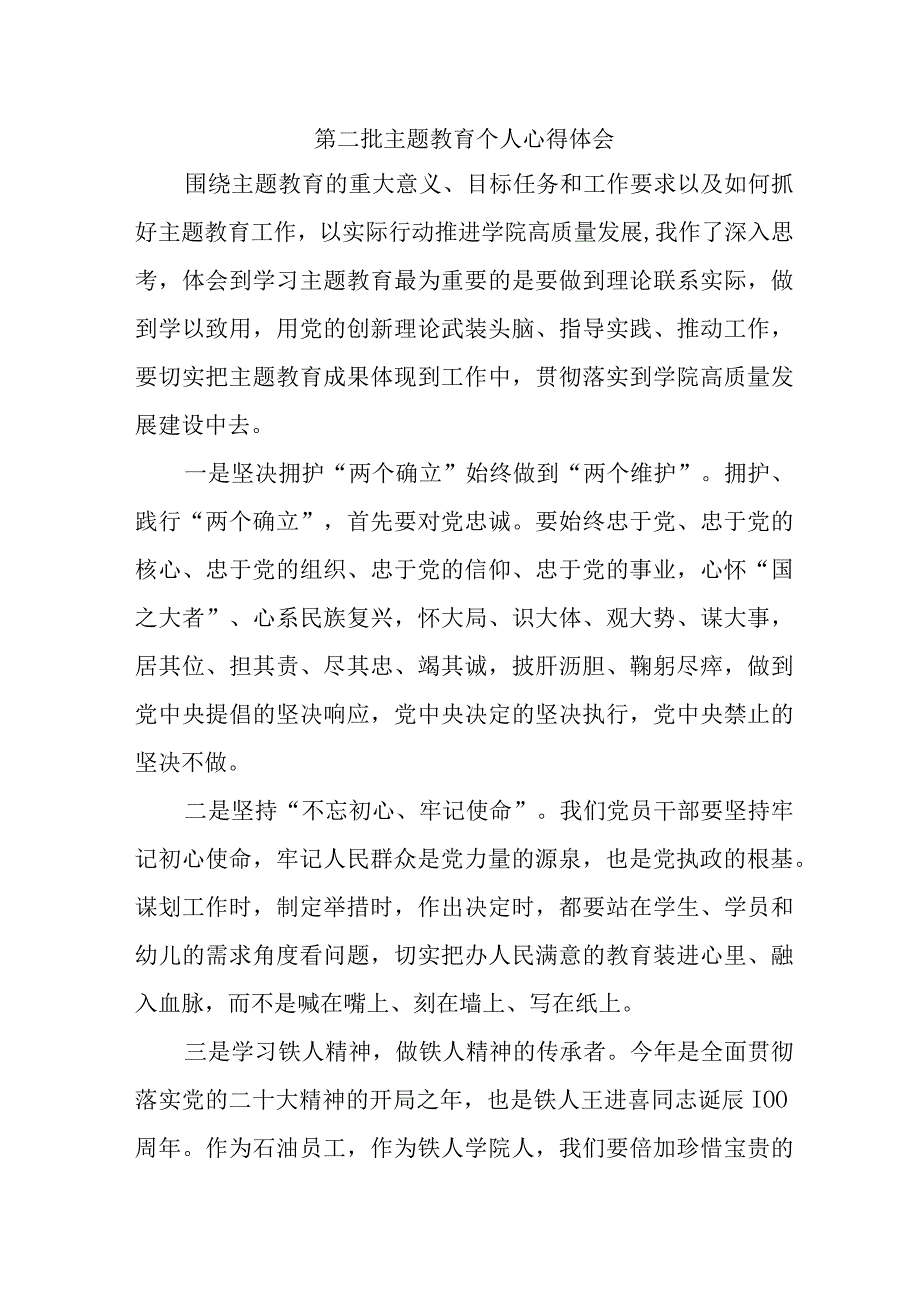 大学教师学习《第二批主题教育》个人心得体会 合计6份.docx_第1页