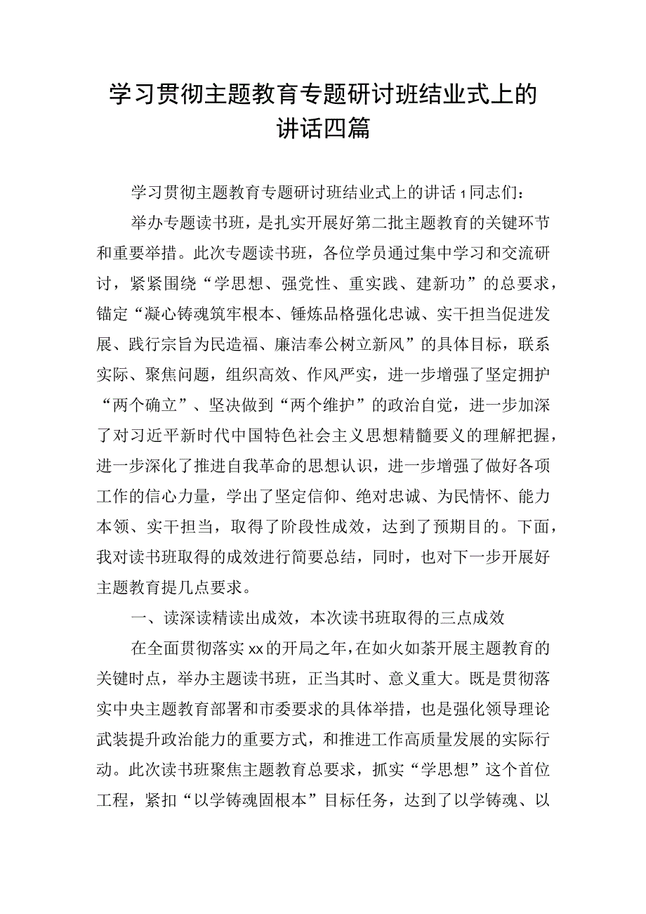 学习贯彻主题教育专题研讨班结业式上的讲话四篇.docx_第1页