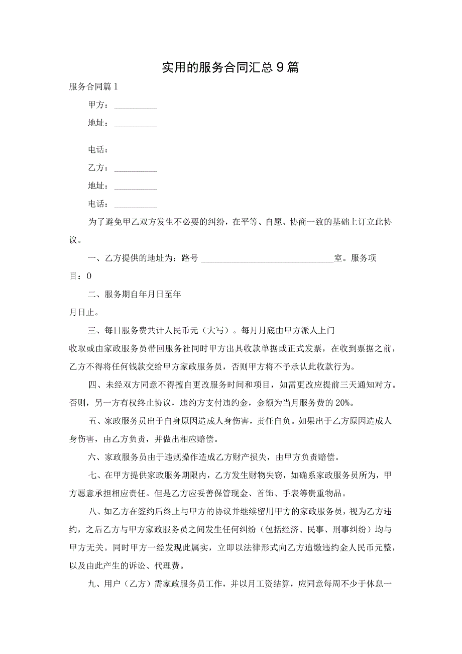 实用的服务合同汇总9篇.docx_第1页