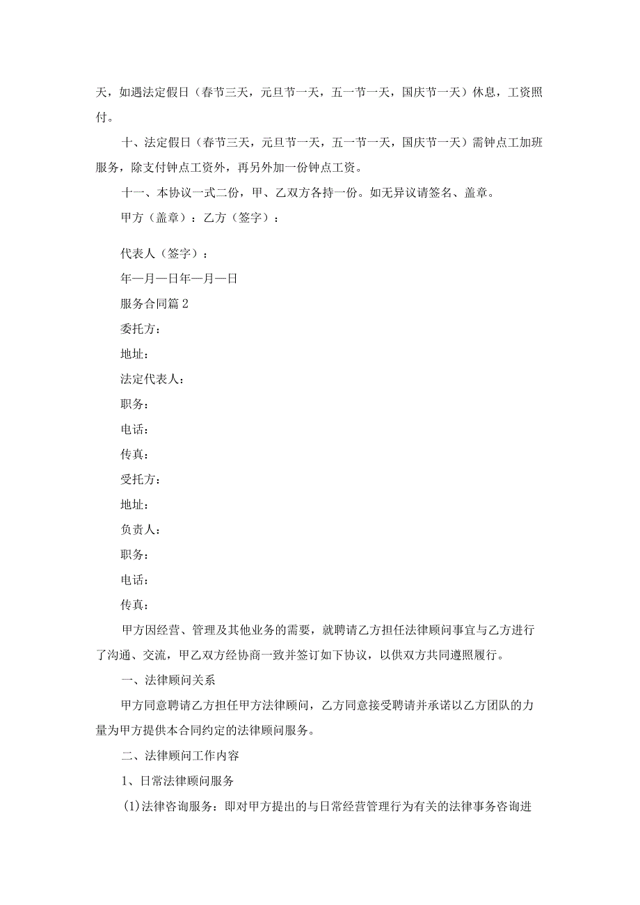 实用的服务合同汇总9篇.docx_第2页