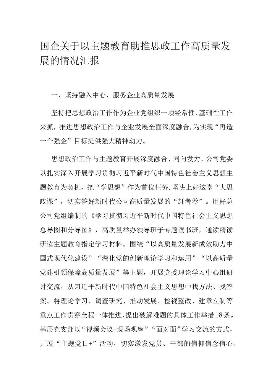 国企关于以主题教育助推思政工作高质量发展的情况汇报.docx_第1页