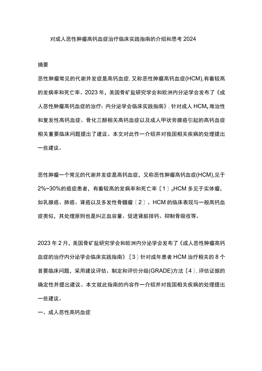 对成人恶性肿瘤高钙血症治疗临床实践指南的介绍和思考2024.docx_第1页