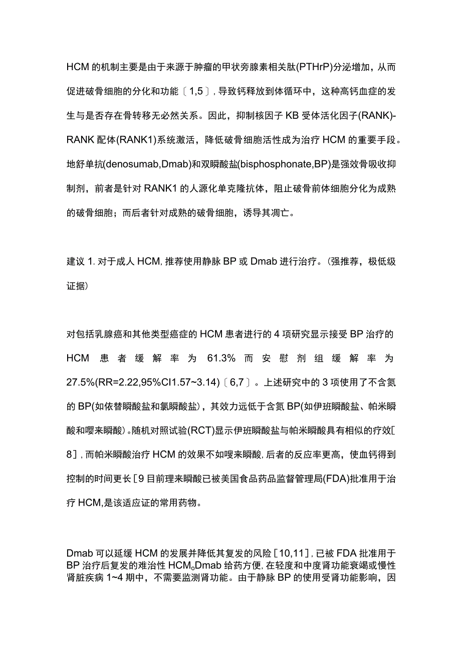 对成人恶性肿瘤高钙血症治疗临床实践指南的介绍和思考2024.docx_第2页