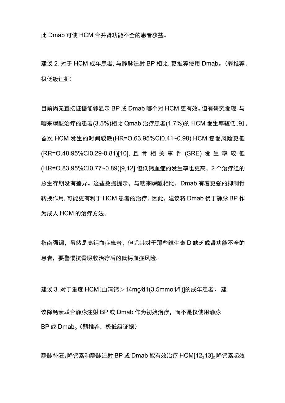 对成人恶性肿瘤高钙血症治疗临床实践指南的介绍和思考2024.docx_第3页