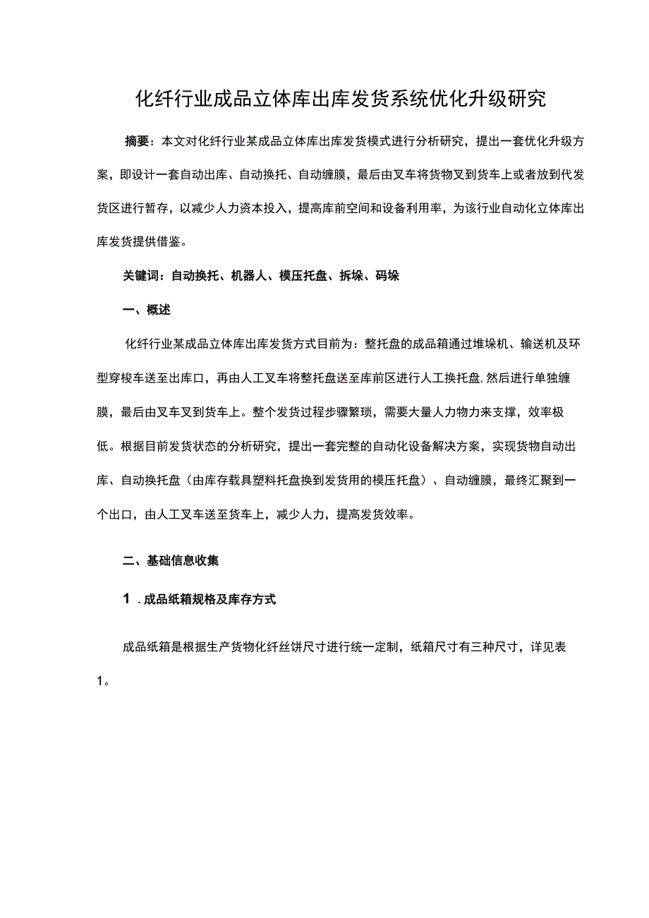 化纤行业成品立体库出库发货系统优化升级研究.docx_第1页