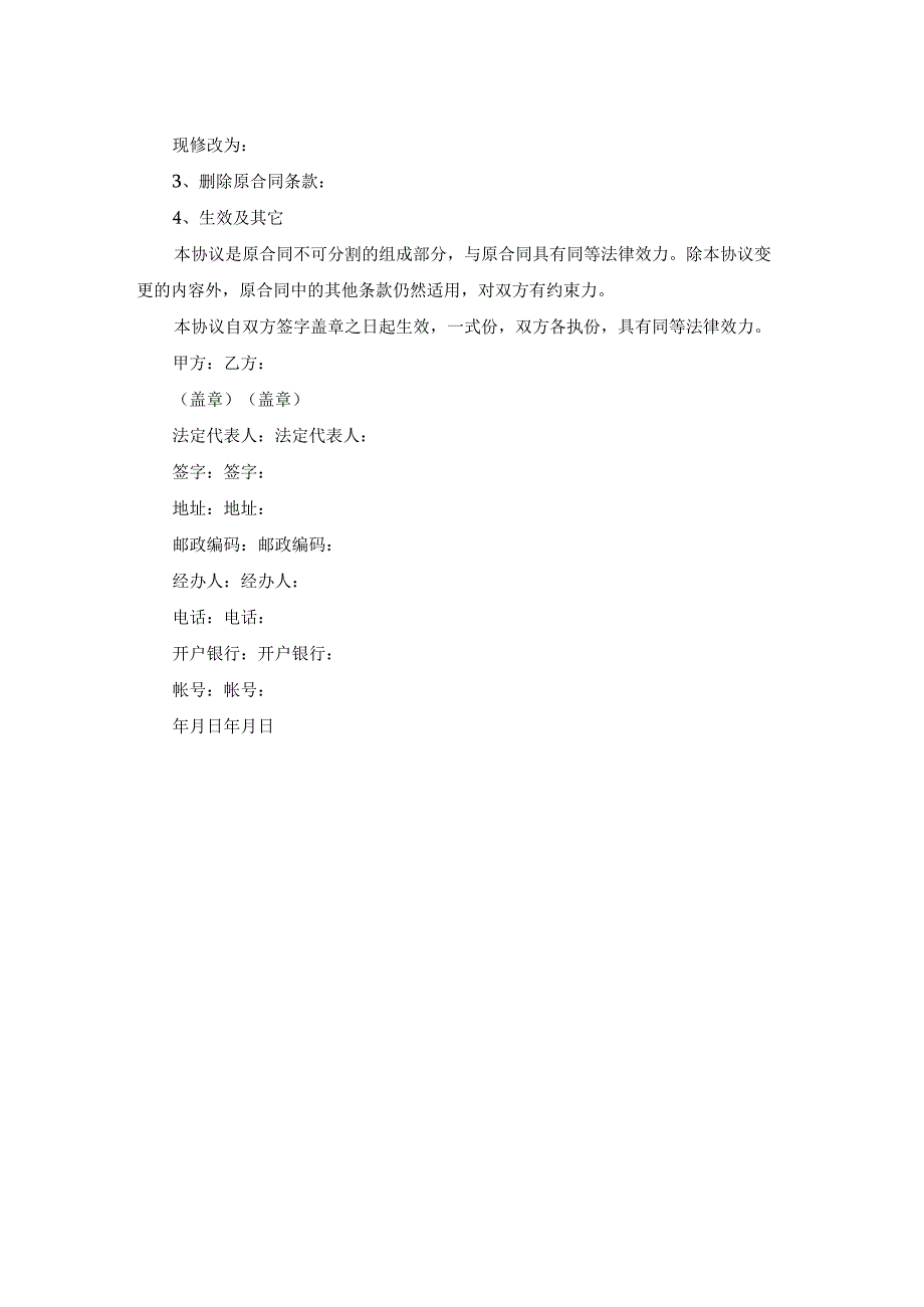 合同变更协议书范本推荐.docx_第3页