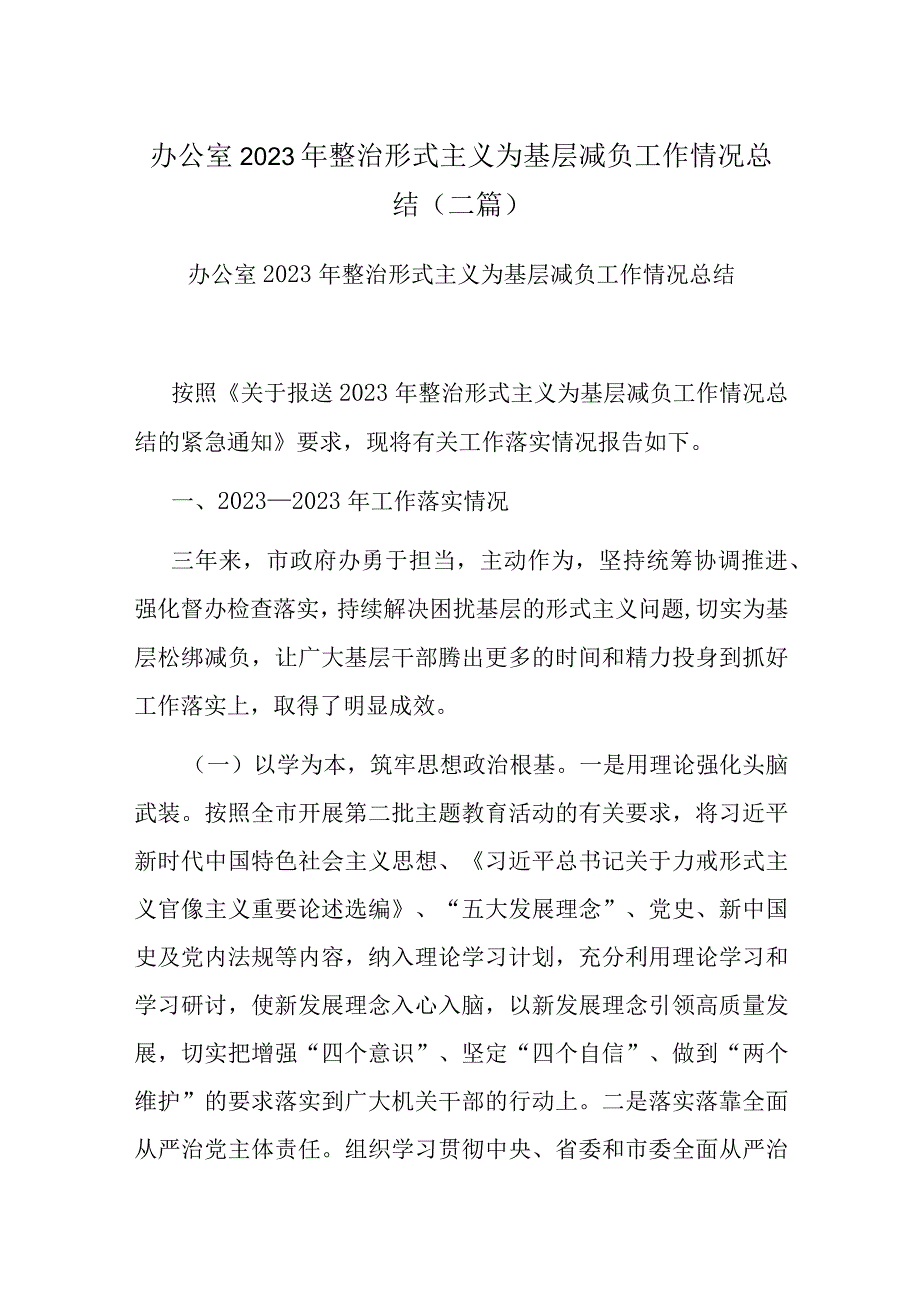 办公室2023年整治形式主义为基层减负工作情况总结（二篇）.docx_第1页