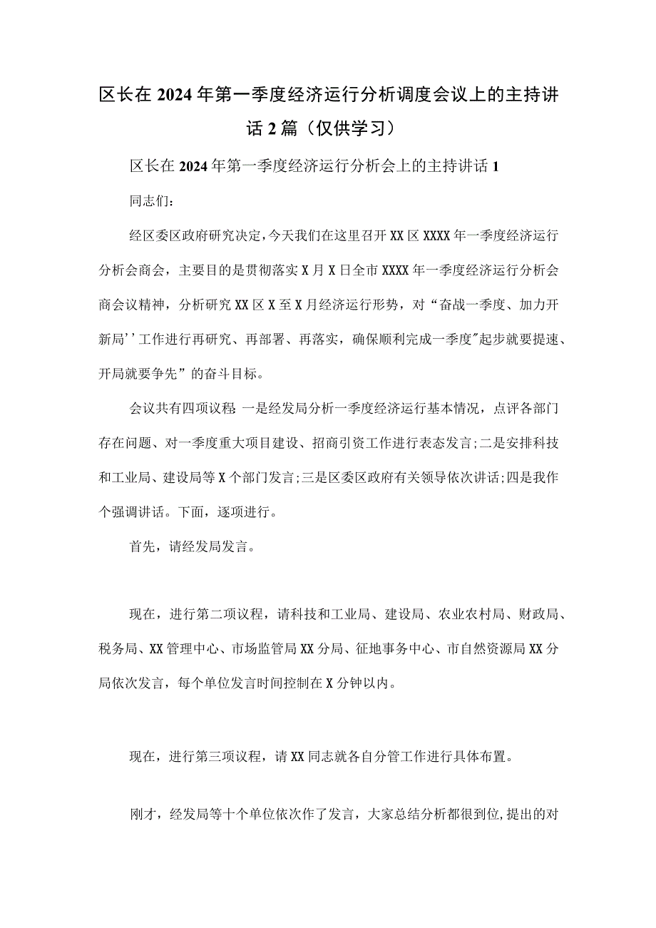 区长在2024年第一季度经济运行分析调度会议上的主持讲话2篇.docx_第1页