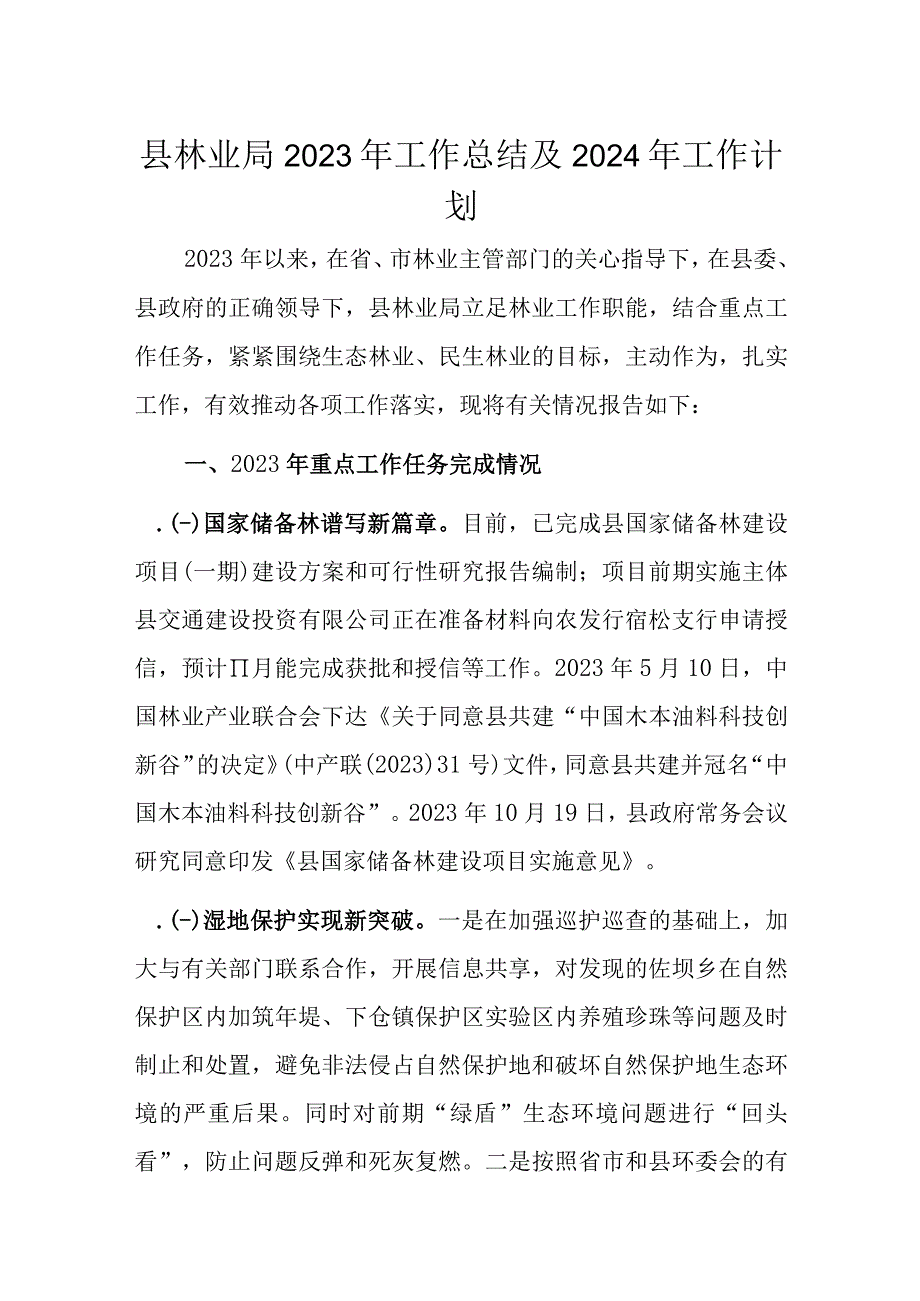 县林业局2023年工作总结及2024年工作计划.docx_第1页