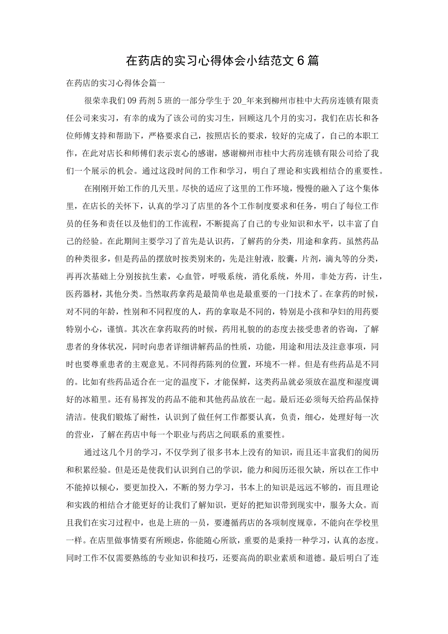 在药店的实习心得体会小结范文6篇.docx_第1页