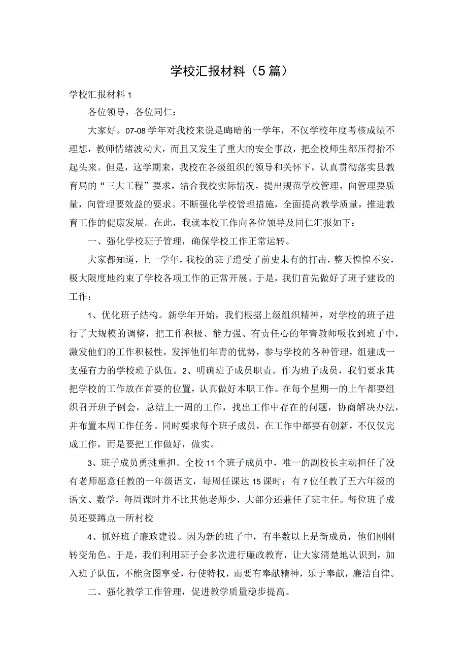 学校汇报材料（5篇）.docx_第1页