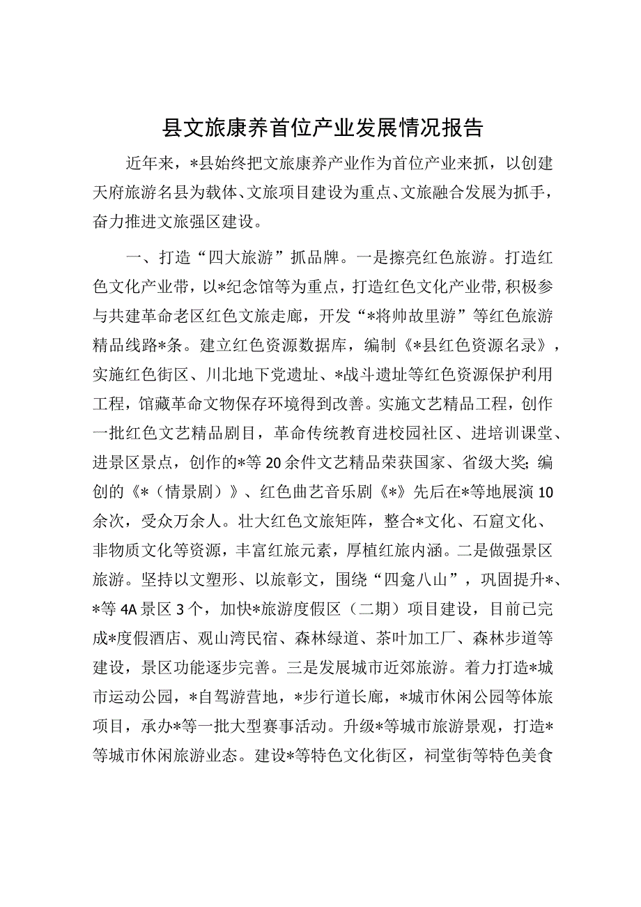 县文旅康养首位产业发展情况报告.docx_第1页