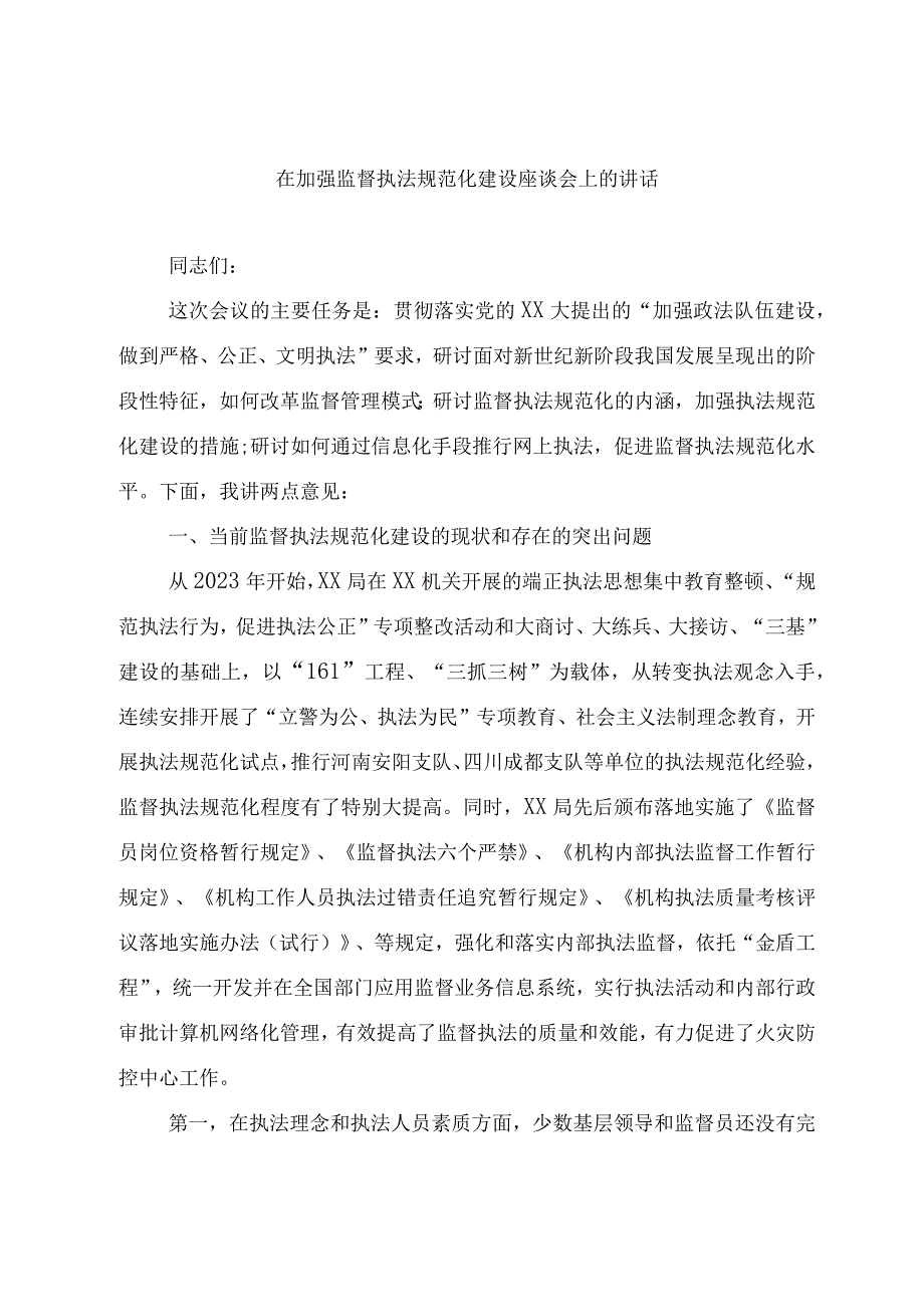 在加强监督执法规范化建设座谈会上的讲话.docx_第1页